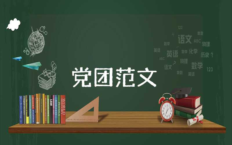 黨員黨課思想匯報