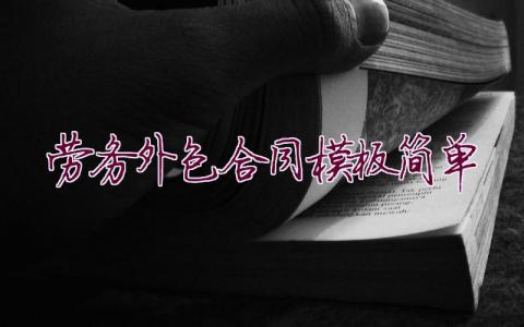 勞務外包合同模板簡單
