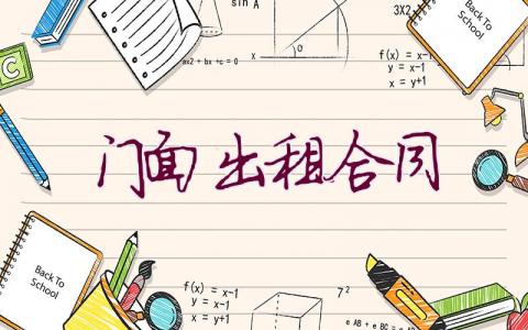 門面出租合同