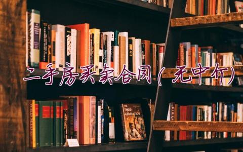 二手房買賣合同(無中介)