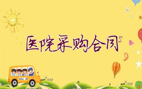 醫(yī)院采購合同