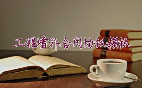 工程增補合同協(xié)議模板