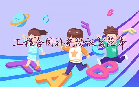 工程合同補(bǔ)充協(xié)議書(shū)范本