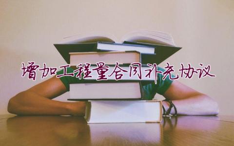 增加工程量合同補充協議