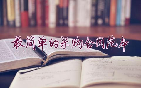 最簡單的采購合同范本