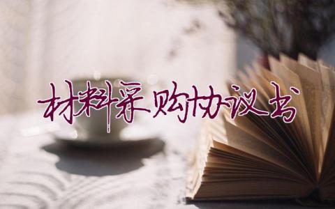 材料采購(gòu)協(xié)議書(shū)
