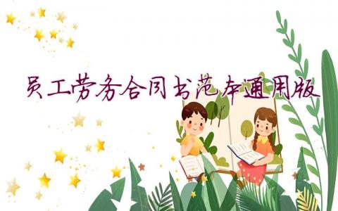 員工勞務合同書范本通用版