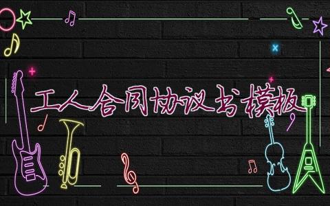 工人合同協(xié)議書模板