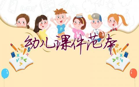 幼兒課件范本