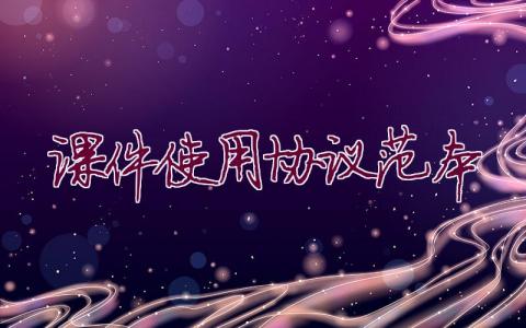 課件使用協(xié)議范本
