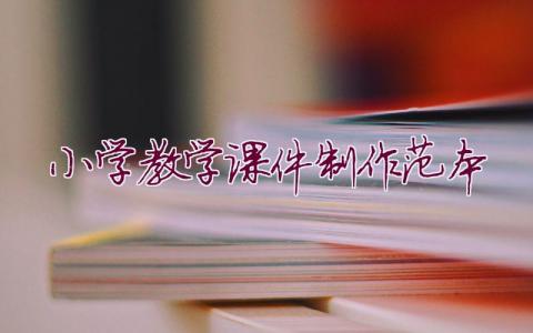 小學教學課件制作范本