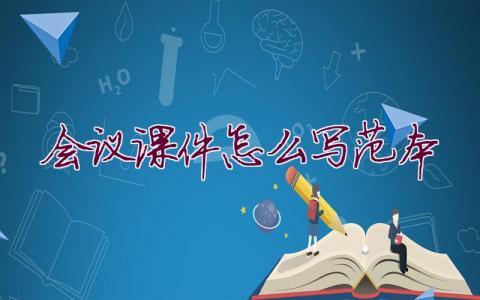 會(huì)議課件怎么寫范本