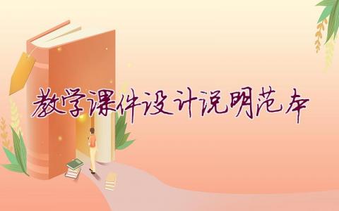 教學課件設計說明范本
