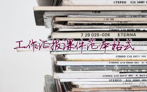 工作匯報課件范本格式