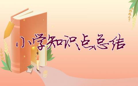 小學(xué)知識(shí)點(diǎn)總結(jié)