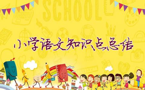 小學(xué)語(yǔ)文知識(shí)點(diǎn)總結(jié)