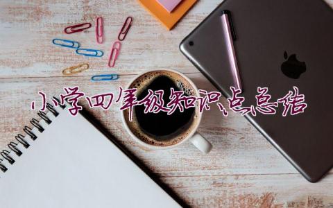 小學四年級知識點總結