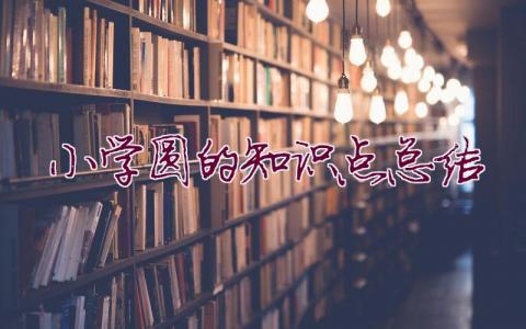 小學(xué)圓的知識點(diǎn)總結(jié)