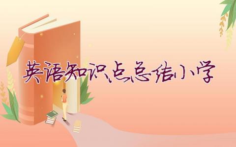 英語知識點總結小學