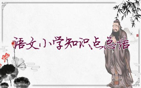 語(yǔ)文小學(xué)知識(shí)點(diǎn)總結(jié)