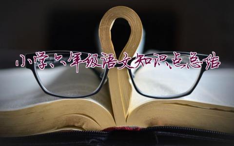 小學六年級語文知識點總結