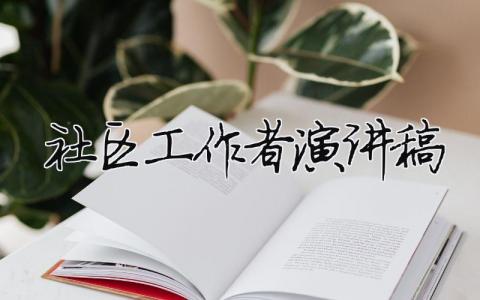 社區工作者演講稿精選24篇
