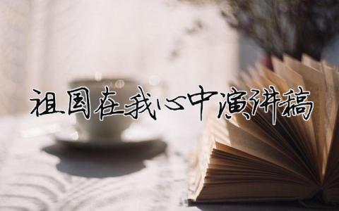 祖國在我心中演講稿精選38篇