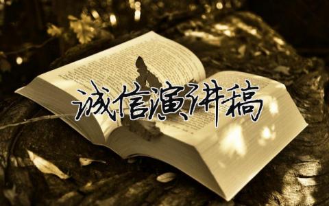 誠信演講稿精選37篇