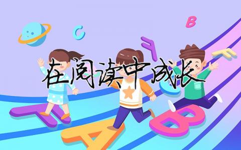 在閱讀中成長精選17篇