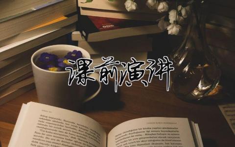 課前演講精選30篇