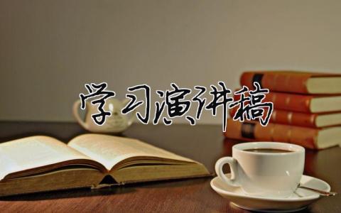 學習演講稿精選28篇