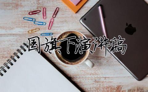 國旗下演講稿精選35篇