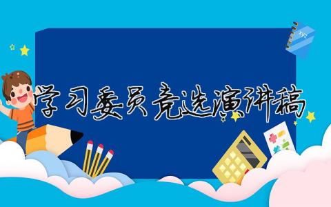 學(xué)習(xí)委員競選演講稿精選32篇