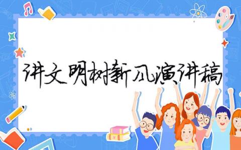 講文明樹新風(fēng)演講稿精選30篇