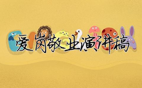 愛崗敬業演講稿精選12篇