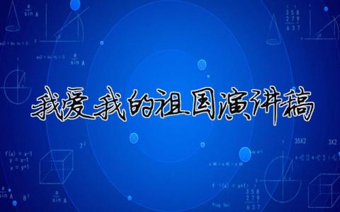 我愛(ài)我的祖國(guó)演講稿精選22篇