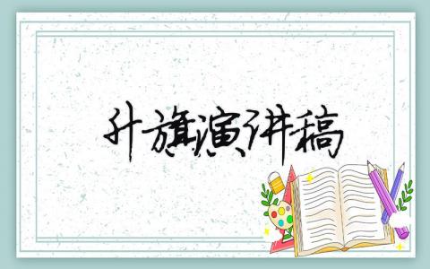升旗演講稿精選38篇