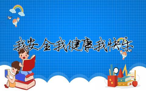 我安全我健康我快樂精選32篇