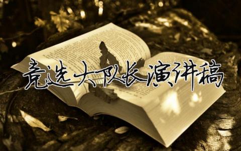 競選大隊長演講稿精選39篇