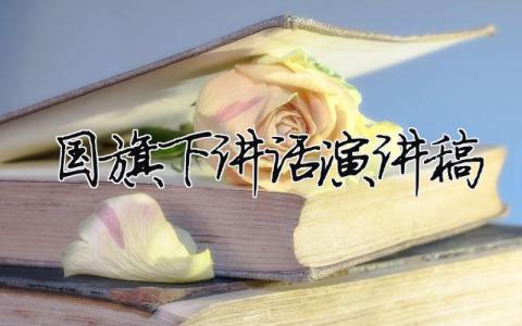 國旗下講話演講稿精選32篇