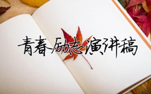 青春勵志演講稿精選36篇