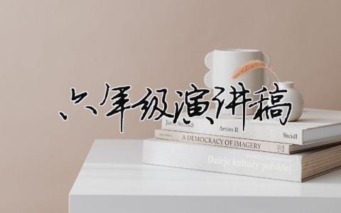 六年級演講稿精選39篇
