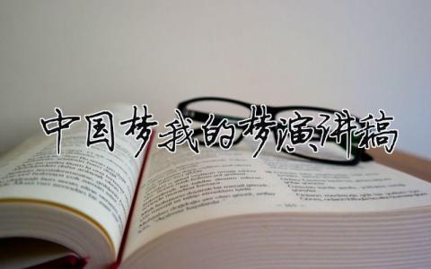 中國夢我的夢演講稿精選15篇