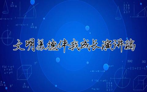 文明美德伴我成長演講稿精選37篇