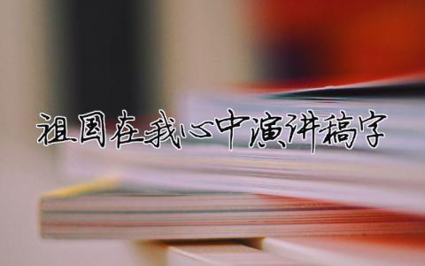 祖國在我心中演講稿200字精選27篇