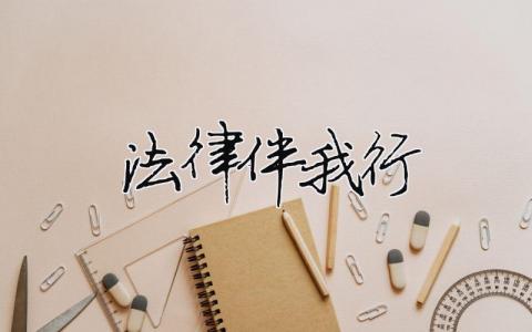 法律伴我行精選33篇