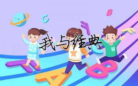 我與經(jīng)典精選37篇