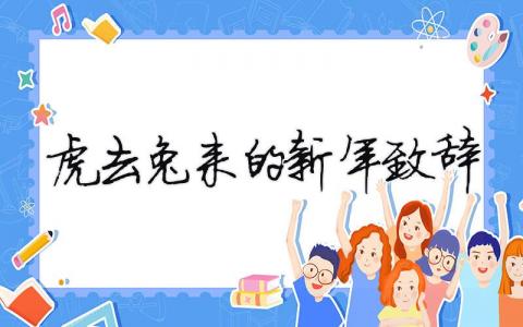 虎去兔來的新年致辭精選3篇