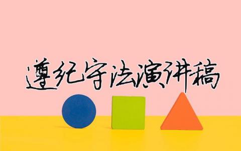 遵紀(jì)守法演講稿精選35篇