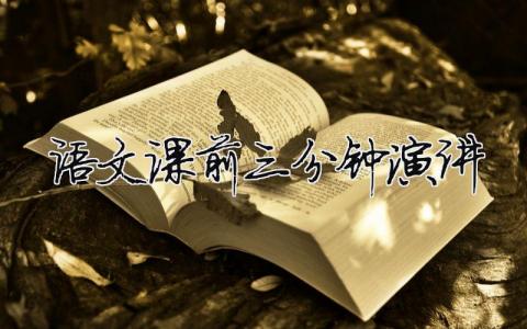 語文課前三分鐘演講精選26篇